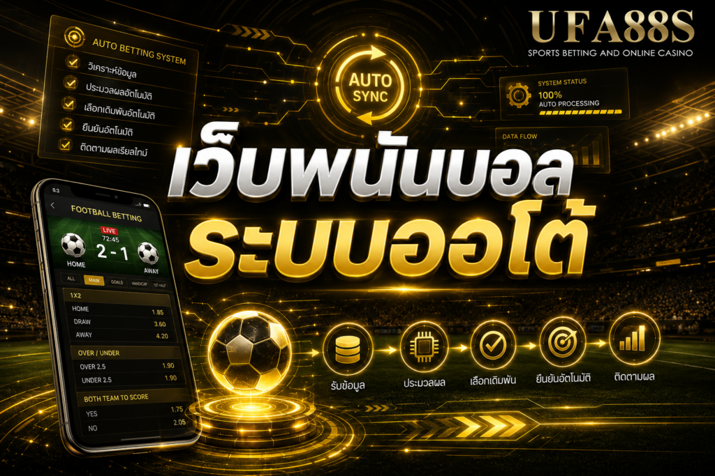 เว็บพนันบอลระบบออโต้ ฝากถอนสะดวก ลดขั้นตอนรอแอดมิน