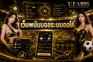 เว็บพนันบอลระบบออโต้ เช็กยอด ฝากถอน และบิลได้เป็นระบบ