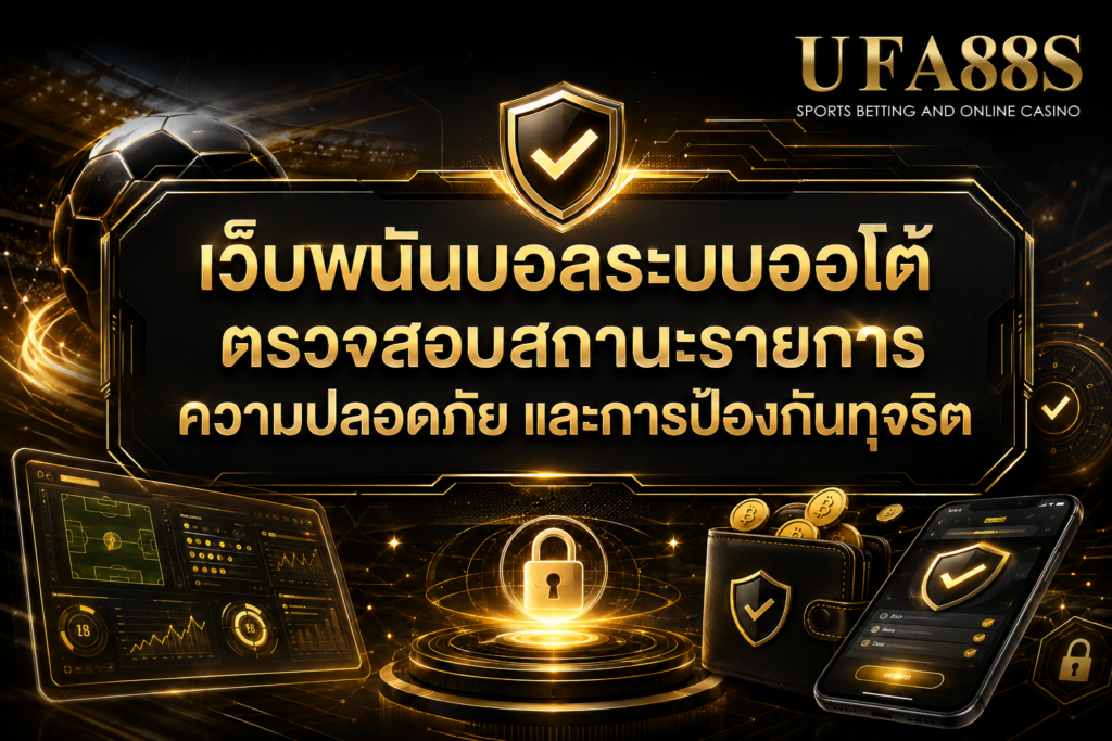เว็บพนันบอลระบบออโต้ตรวจสอบสถานะรายการ ความปลอดภัย และการป้องกันทุจริต