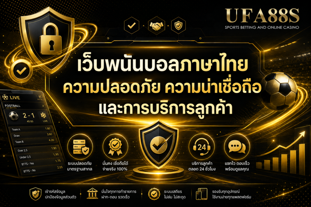 เว็บพนันบอล​ภาษาไทยความปลอดภัย ความน่าเชื่อถือ และการบริการลูกค้า