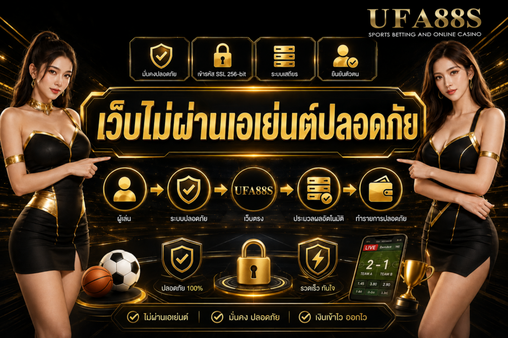 เว็บไม่ผ่านเอเย่นต์ปลอดภัย ตรวจความน่าเชื่อถือก่อนฝากเงินจริง