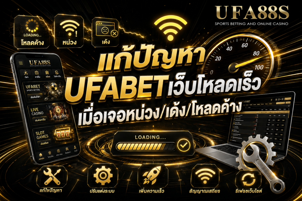 แก้ปัญหา UFABETเว็บโหลดเร็ว เมื่อเจอหน่วง เด้ง โหลดค้าง