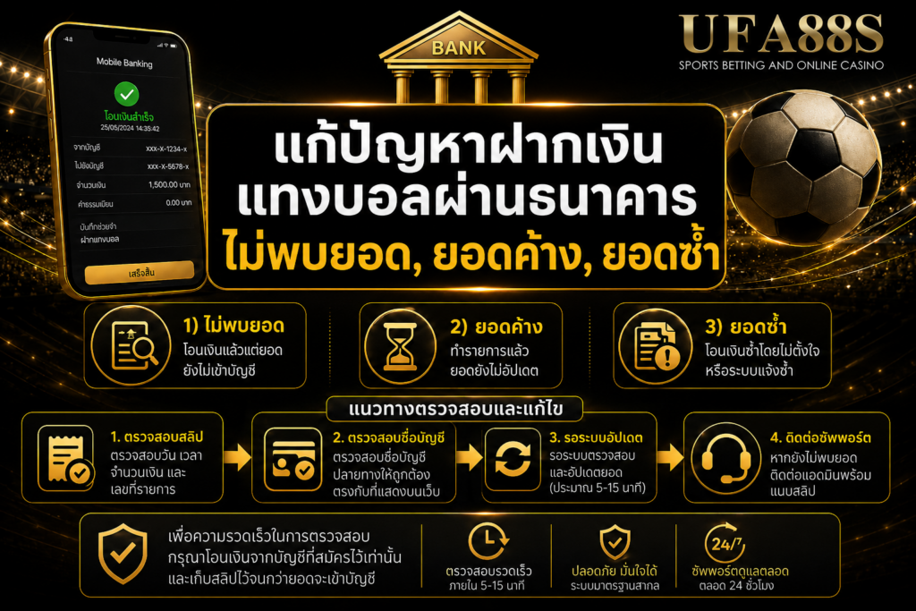 แก้ปัญหาฝากเงินแทงบอลผ่านธนาคาร ไม่พบยอด, ยอดค้าง, ยอดซ้ำ