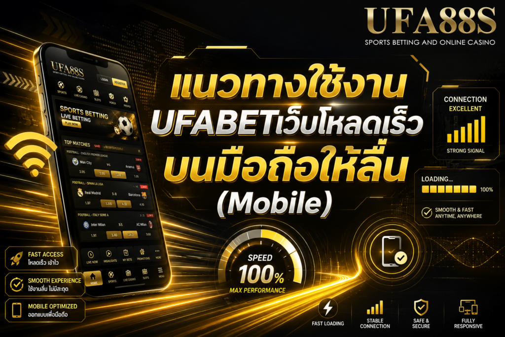 แนวทางใช้งาน UFABETเว็บโหลดเร็ว บนมือถือให้ลื่น (Mobile)