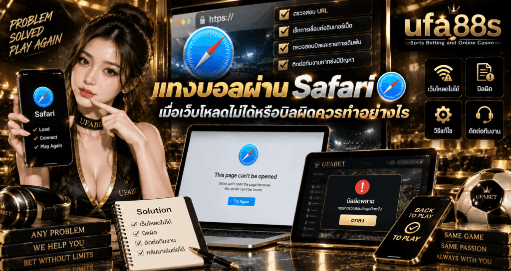 แทงบอลผ่าน Safari