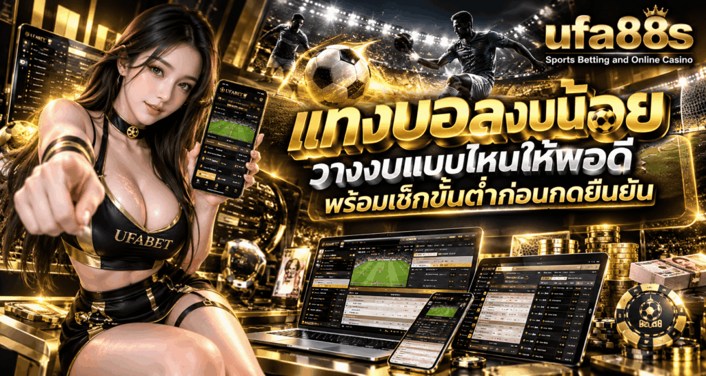 แทงบอลงบน้อย