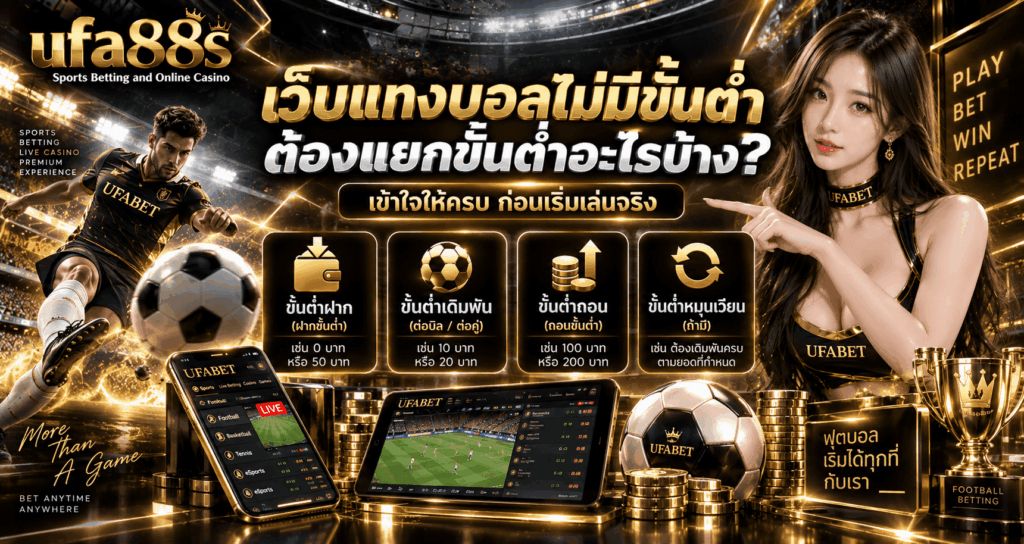 เว็บแทงบอลไม่มีขั้นต่ำ