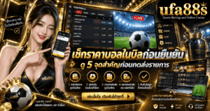 เช็กราคาบอลในบิลก่อนยืนยัน
