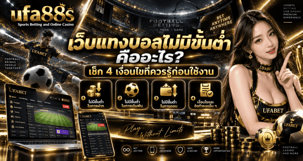 เว็บแทงบอลไม่มีขั้นต่ำ