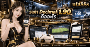 ราคา Decimal 1.90 คืออะไร