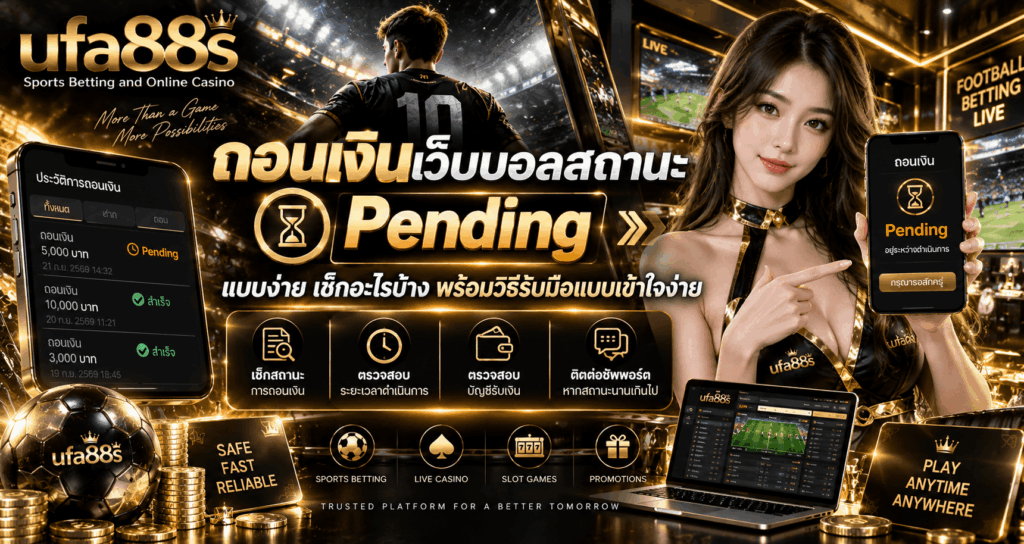 ถอนเงินเว็บบอลสถานะ Pending