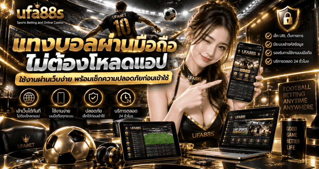 แทงบอลผ่านมือถือไม่ต้องโหลดแอป
