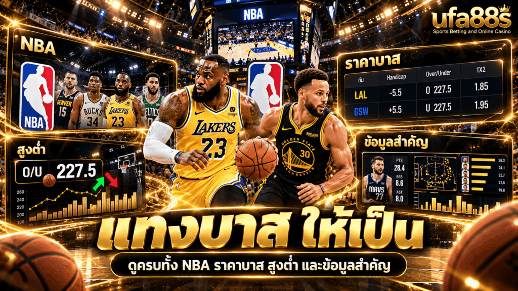 แทงบาส
