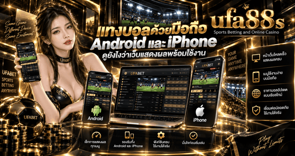 แทงบอลบน Android iPhone