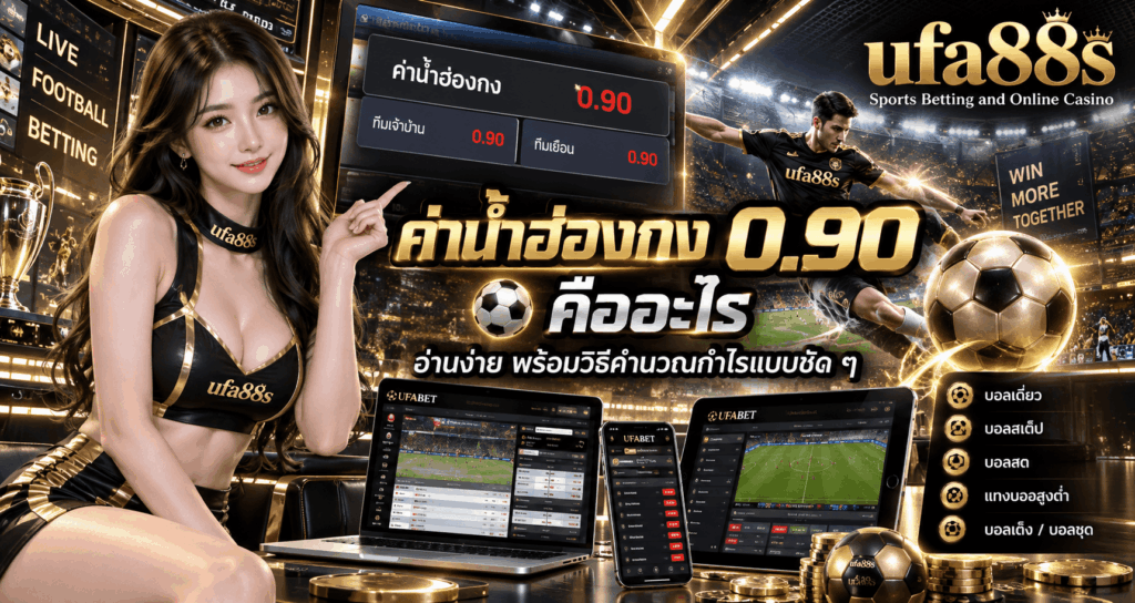 ค่าน้ำฮ่องกง 0.90 คืออะไร