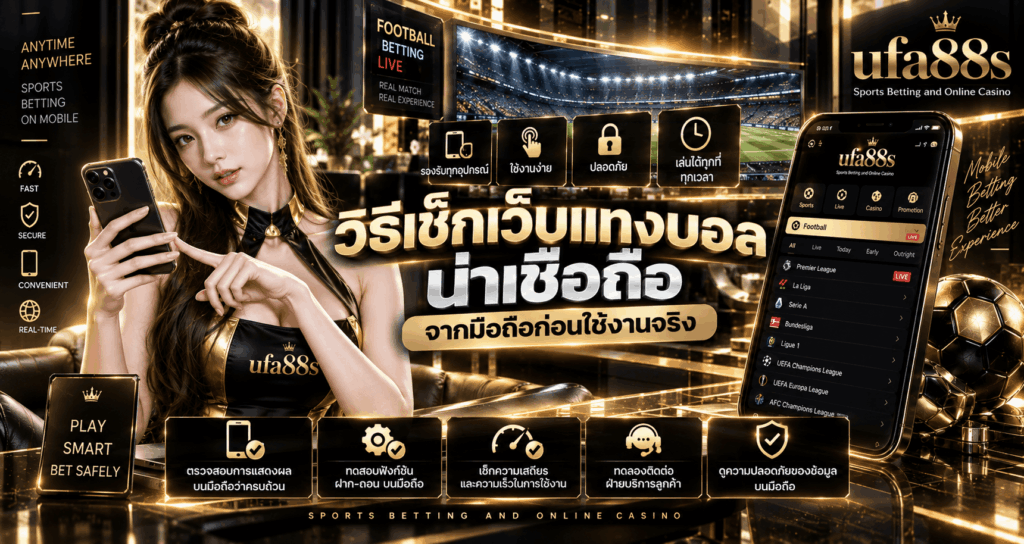 วิธีเช็กเว็บแทงบอลน่าเชื่อถือ