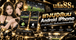 แทงบอลบน Android iPhone