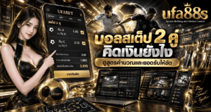 บอลสเต็ป 2 คู่ คิดเงินยังไง
