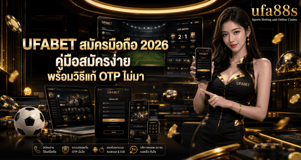 UFABET สมัครมือถือ