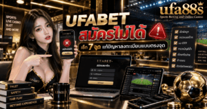 UFABET สมัครไม่ได้