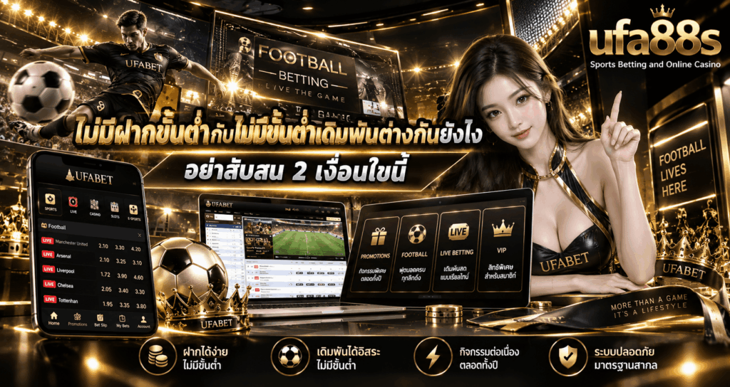 ไม่มีฝากขั้นต่ำกับไม่มีขั้นต่ำเดิมพันต่างกันยังไง