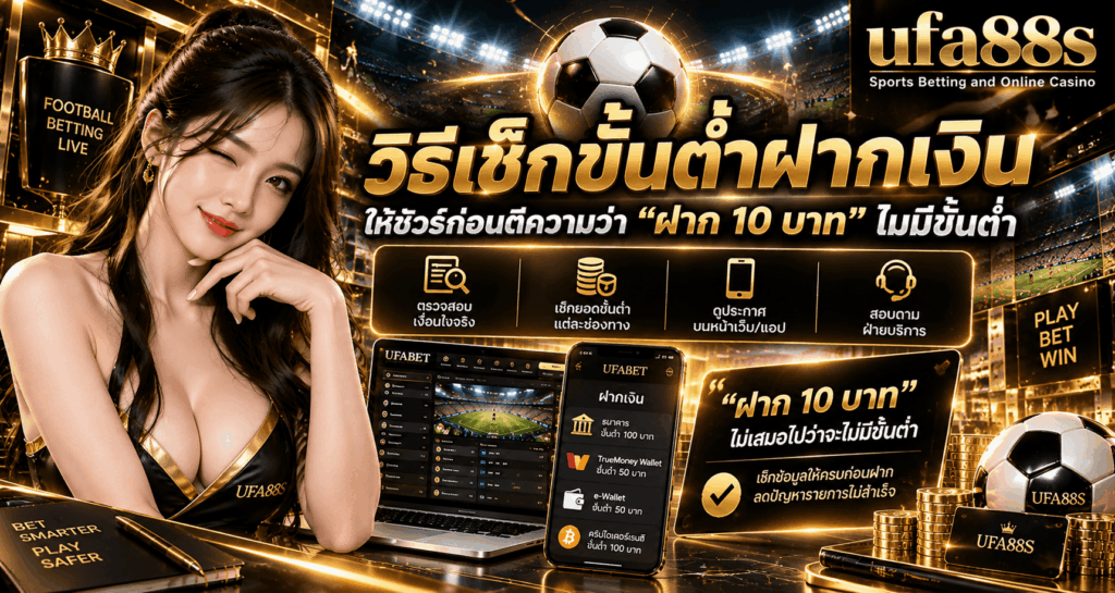 วิธีเช็กขั้นต่ำฝากเงิน