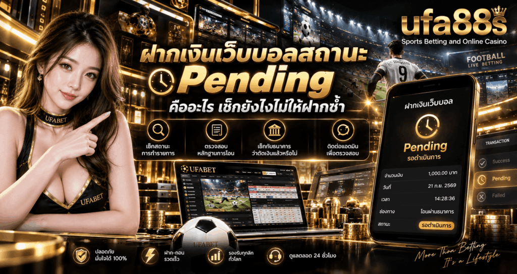 ฝากเงินเว็บบอลสถานะ Pending