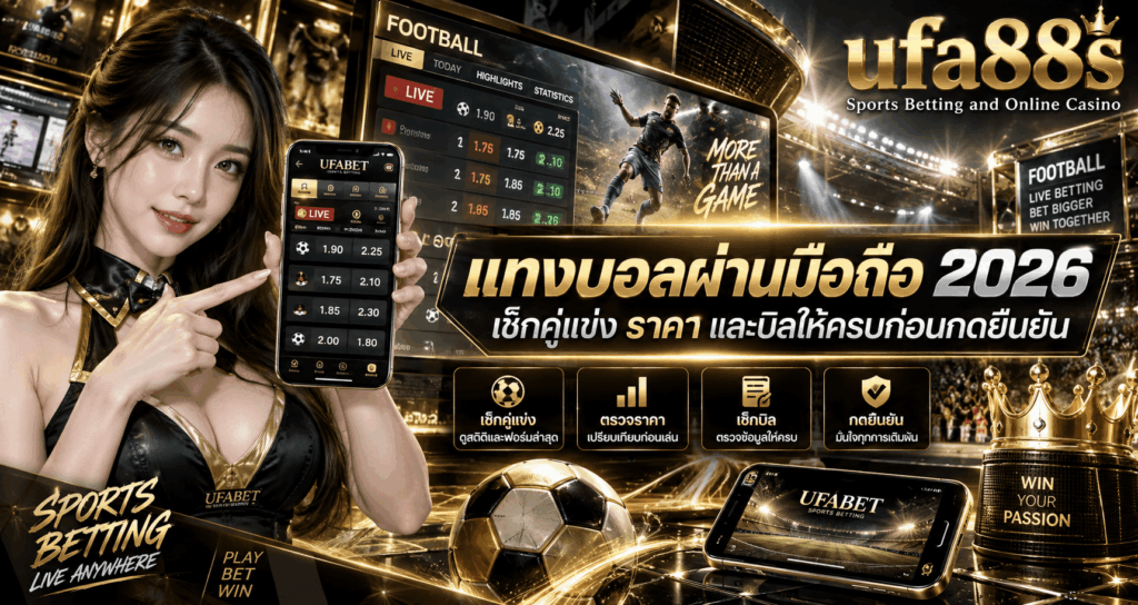 แทงบอลผ่านมือถือ