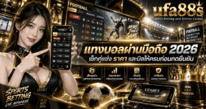 แทงบอลผ่านมือถือ