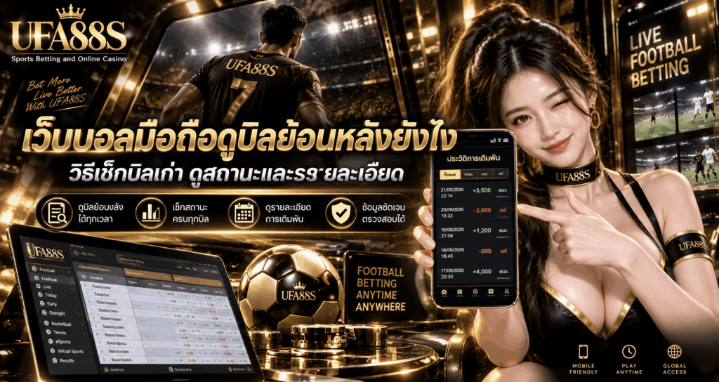 เว็บบอลมือถือดูบิลย้อนหลังยังไง