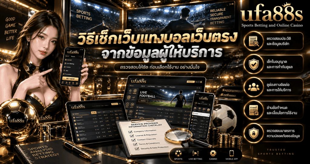 วิธีเช็กเว็บแทงบอลเว็บตรง
