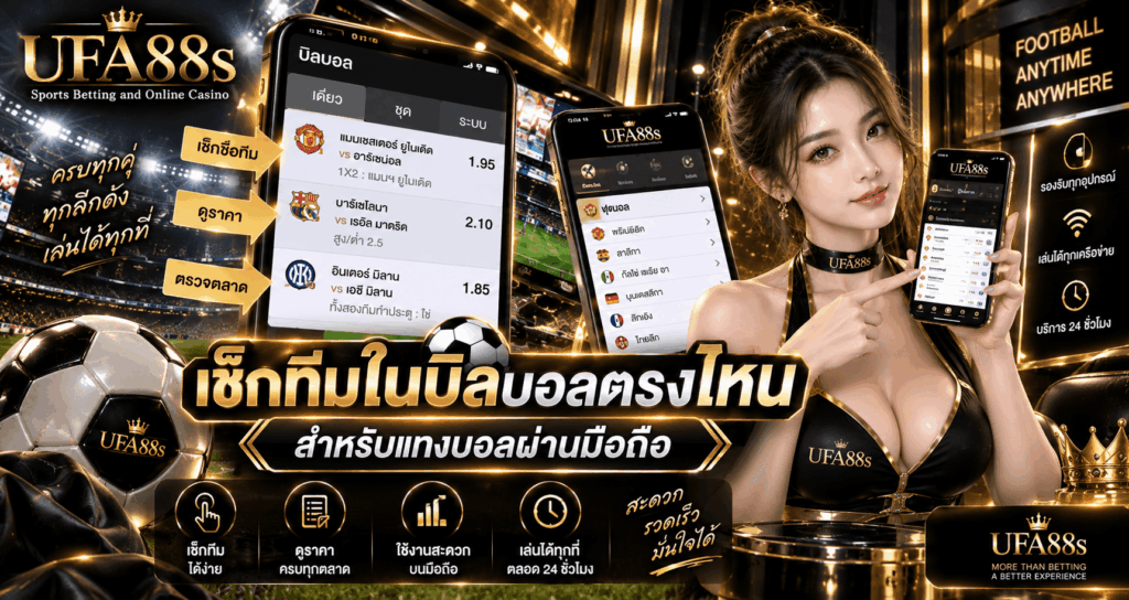 เช็กทีมในบิลบอลตรงไหน