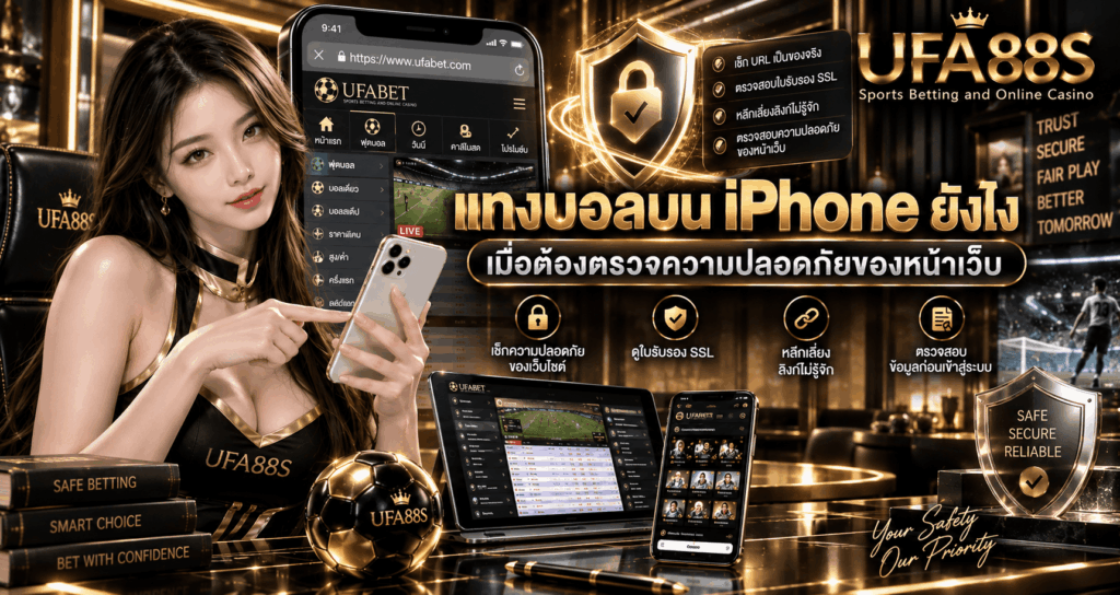 แทงบอลบน iPhone ยังไง