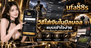 วิธีใส่เงินในบิลบอล