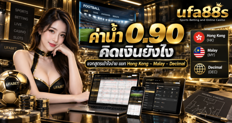 ค่าน้ำ 0.90 คิดเงินยังไง