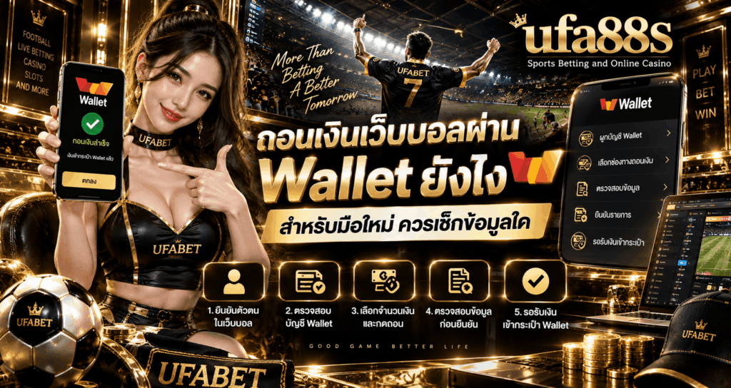 ถอนเงินเว็บบอลผ่าน wallet ยังไง