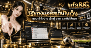 วิธีแทงบอลสเต็ปในเว็บ