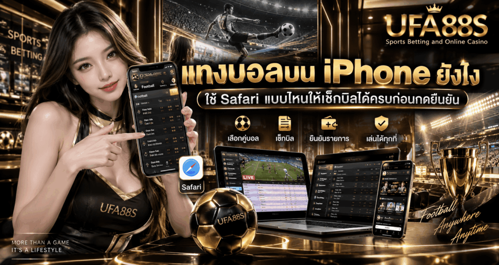 แทงบอลบน iPhone ยังไง