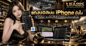 แทงบอลบน iPhone ยังไง