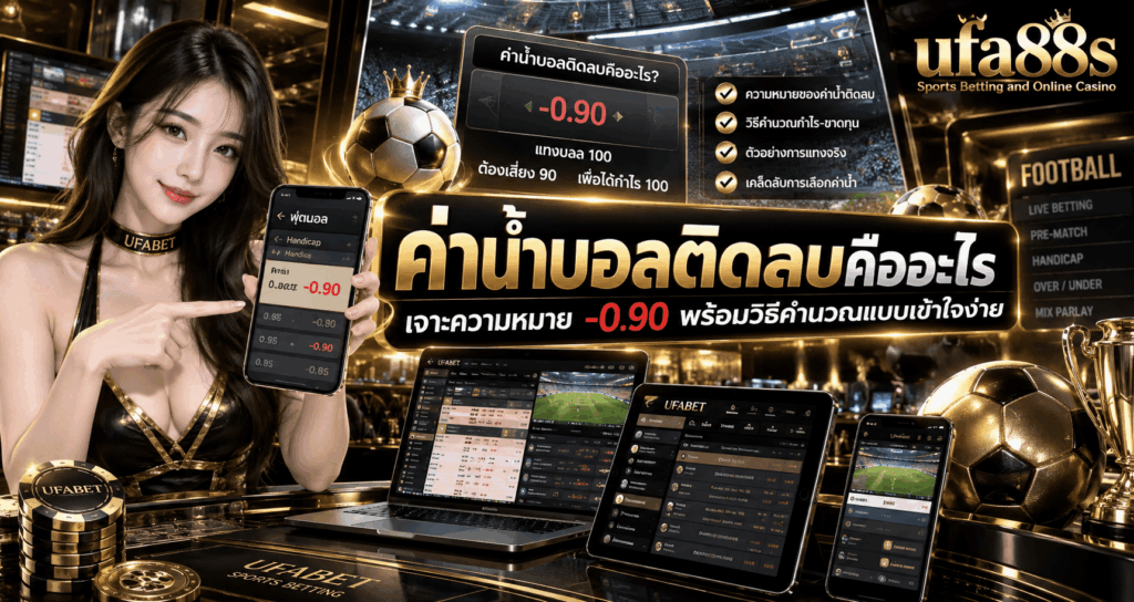 ค่าน้ำบอลติดลบคืออะไร