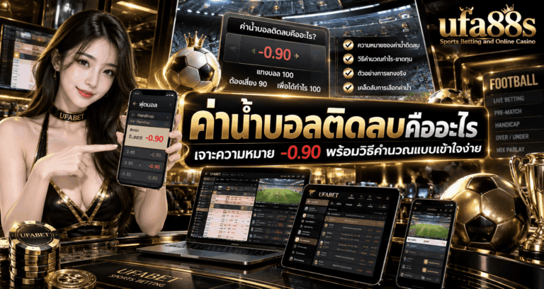 ค่าน้ำบอลติดลบคืออะไร