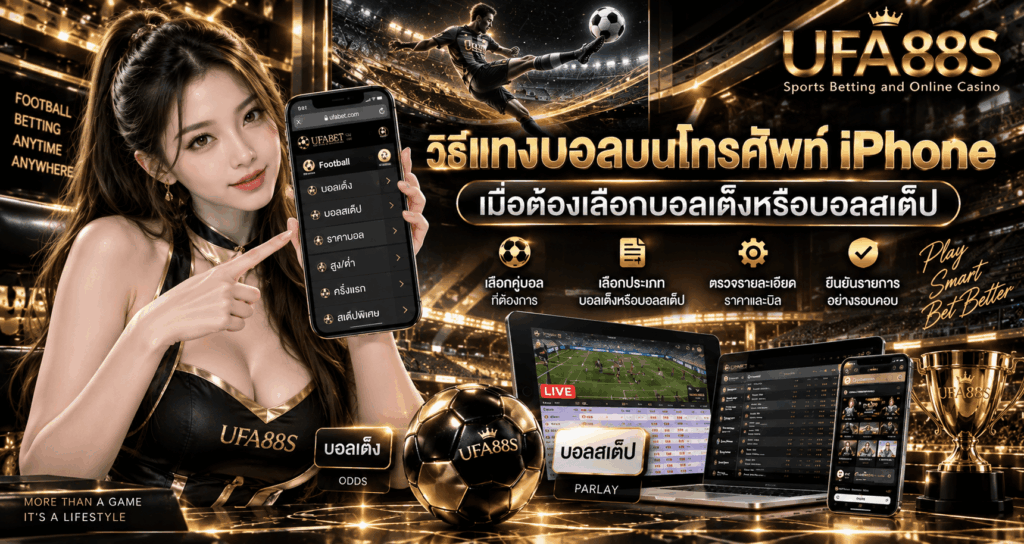 แทงบอลบน iPhone ยังไง