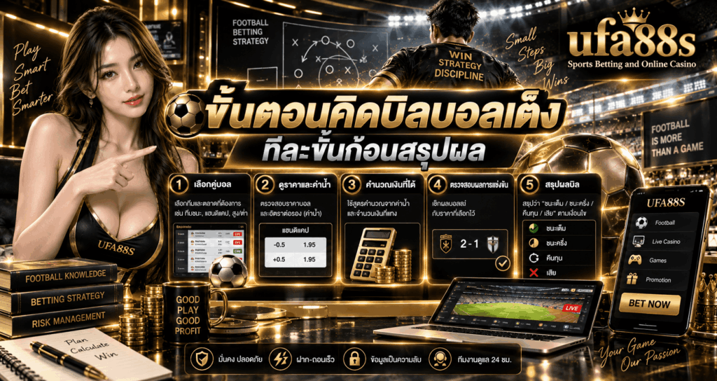 วิธีคิดบิลบอลเต็ง