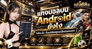 แทงบอลบน Android ยังไง