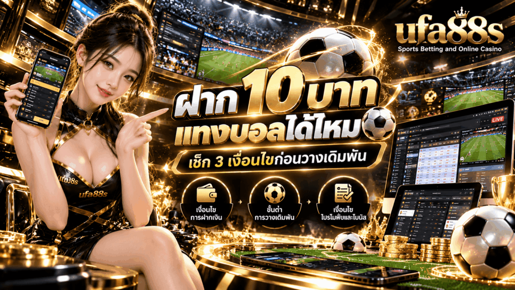 ฝาก 10 บาท แทงบอลได้ไหม