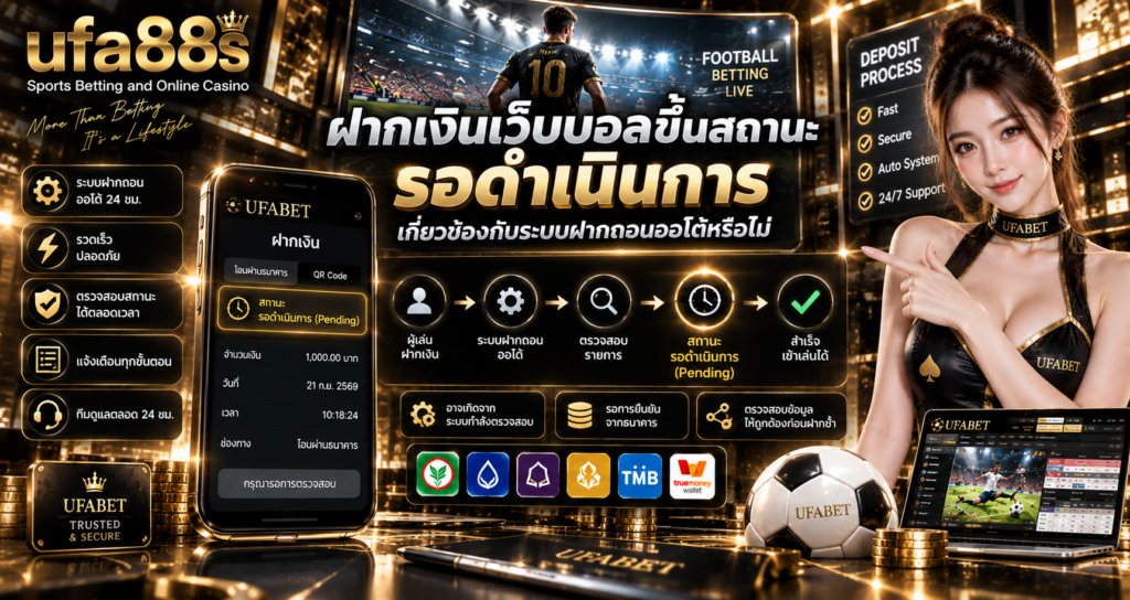 ฝากเงินเว็บบอลสถานะ Pending