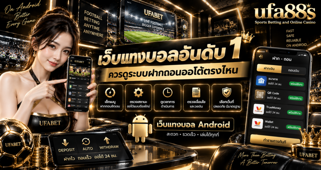 เว็บแทงบอล Android
