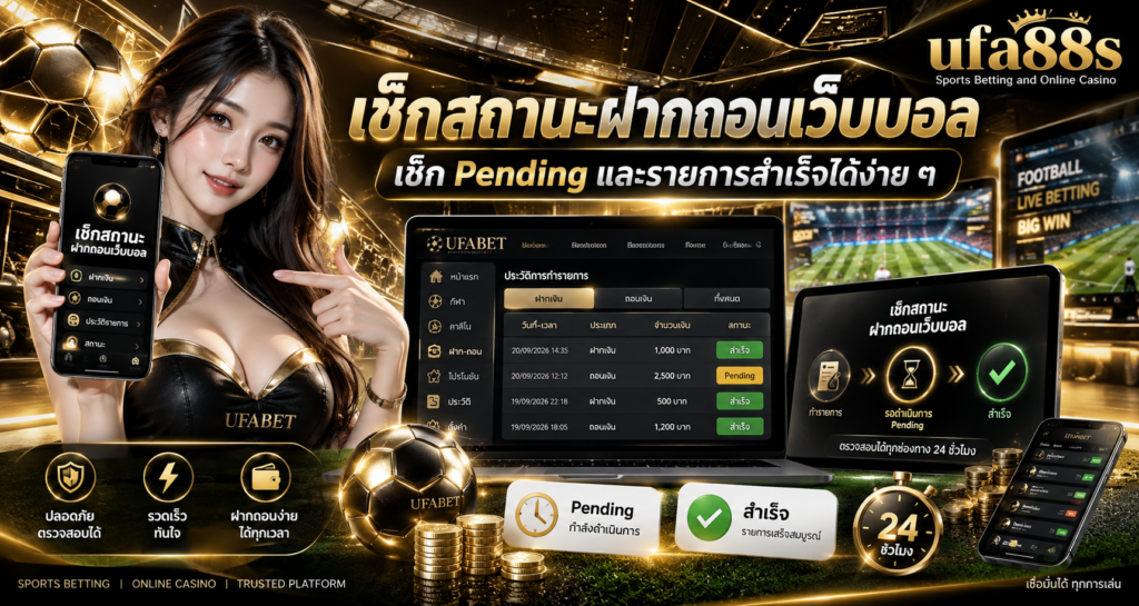 เช็กสถานะฝากถอนเว็บบอล