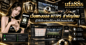 เว็บแทงบอล HTTPS สำคัญไหม